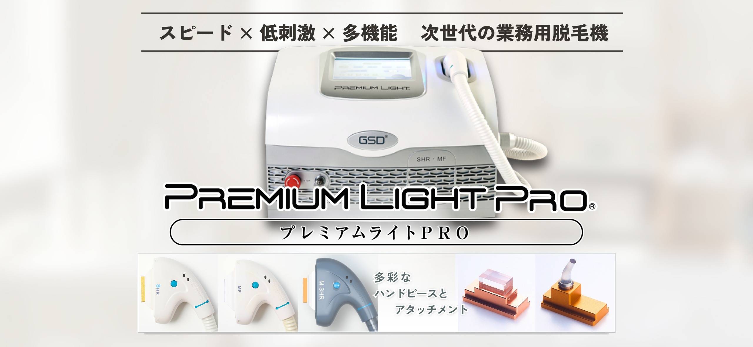 業務用脱毛機プレミアムライトプロ – 株式会社グローバルエームズ