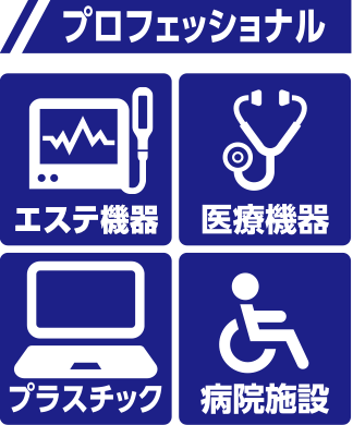 使用箇所例 プロフェッショナル