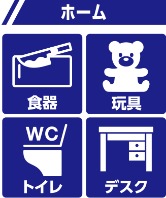 使用箇所例 ホーム