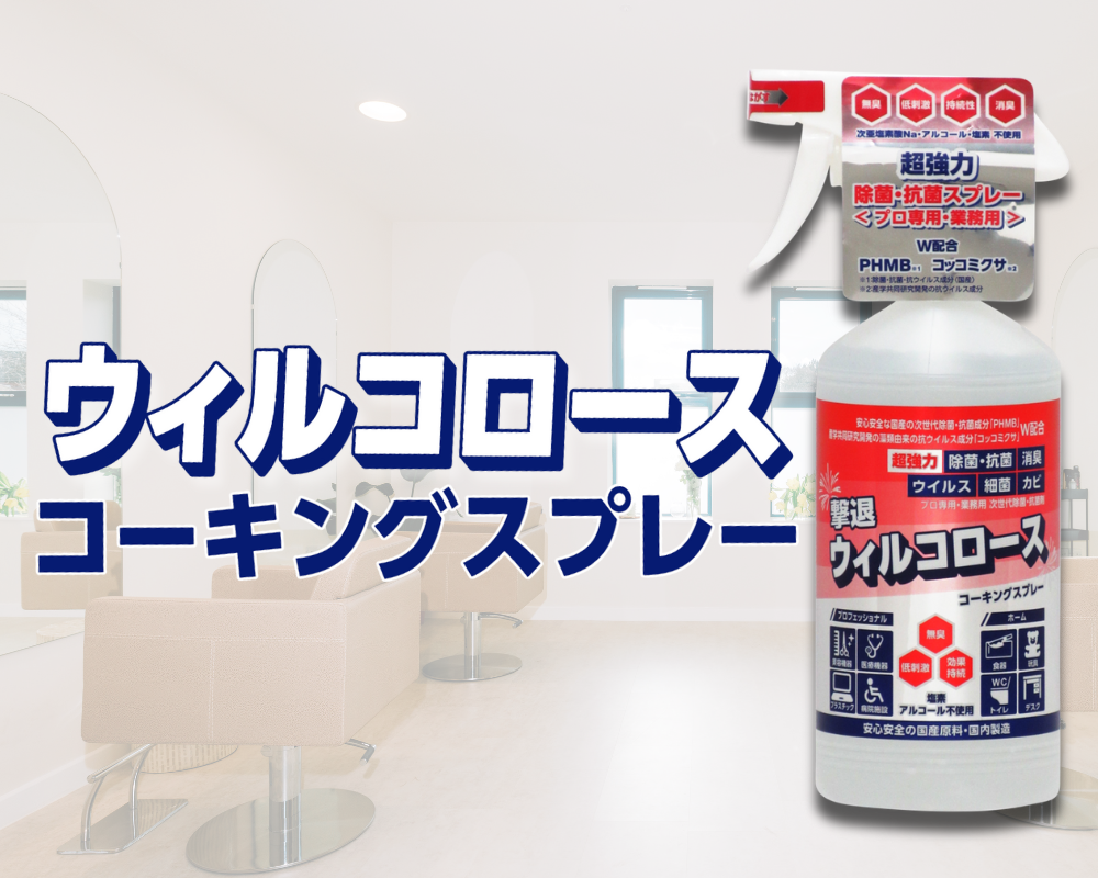 ウィルコロースコーキングスプレー