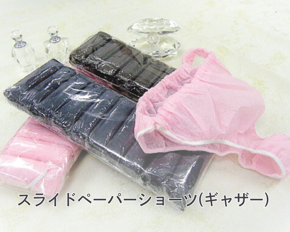 スライドペーパーショーツ