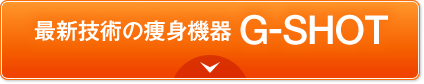 最新技術の痩身機器 G-SHOT