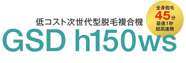 低コスト次世代型脱毛複合機 GSD h150ws