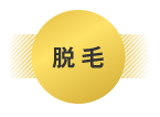 脱毛