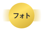 フォト