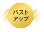 バストアップ