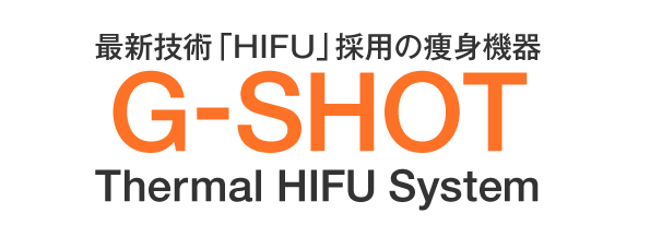 最新技術「HIFU」採用の痩身機器 G-SHOT Thermal HIFU System