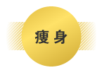 痩身