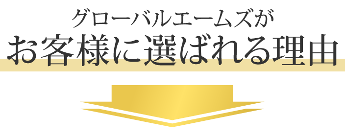グローバルエームズがお客様に選ばれる理由